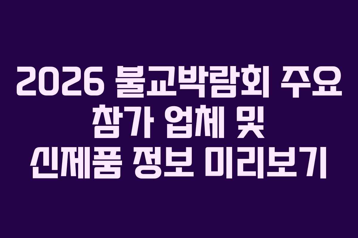 2026 불교박람회 주요 참가 업체 및 신제품 정보 미리보기