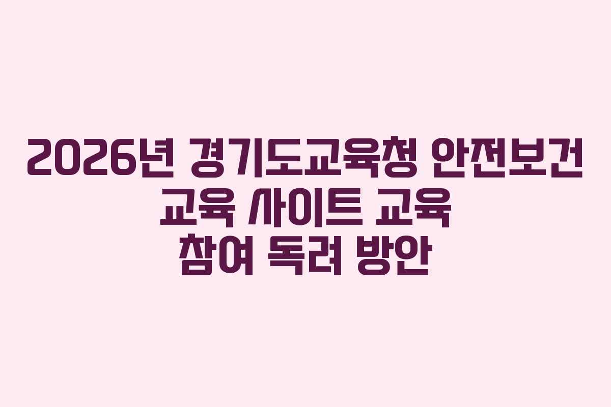 2026년 경기도교육청 안전보건 교육 사이트 교육 참여 독려 방안