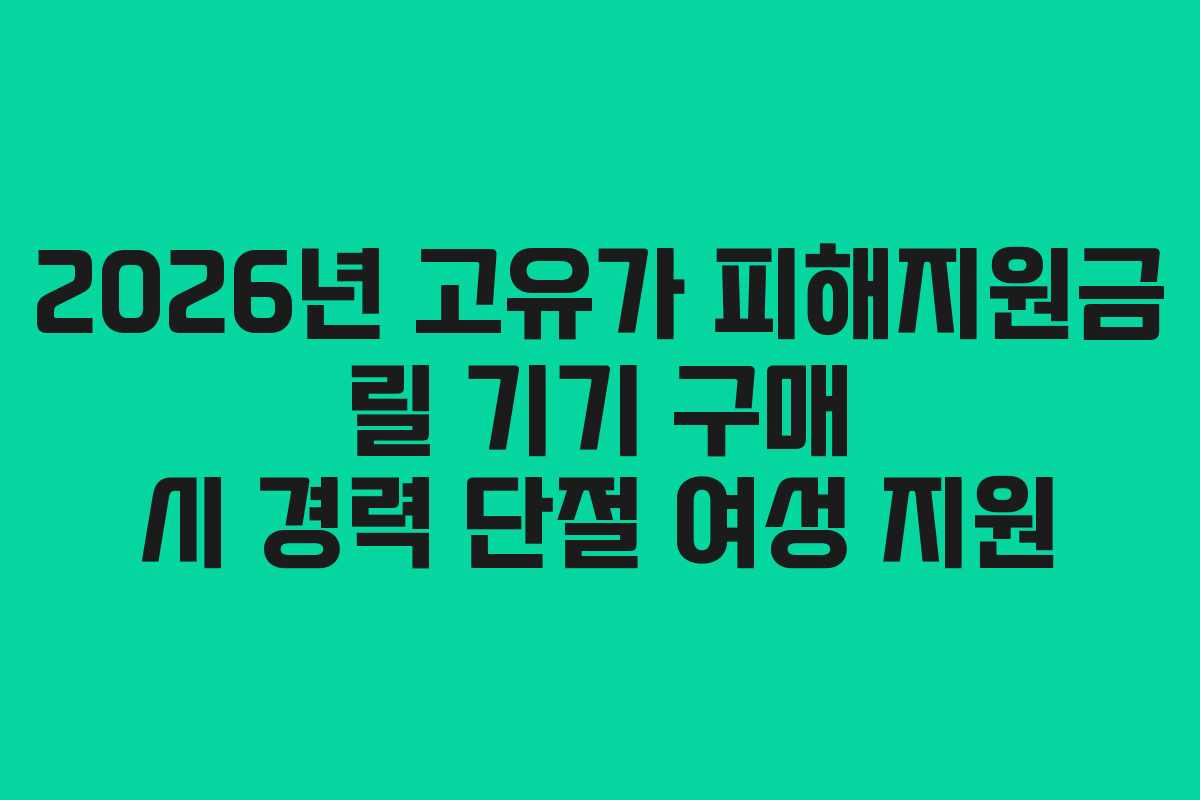 2026년 고유가 피해지원금 릴 기기 구매 시 경력 단절 여성 지원