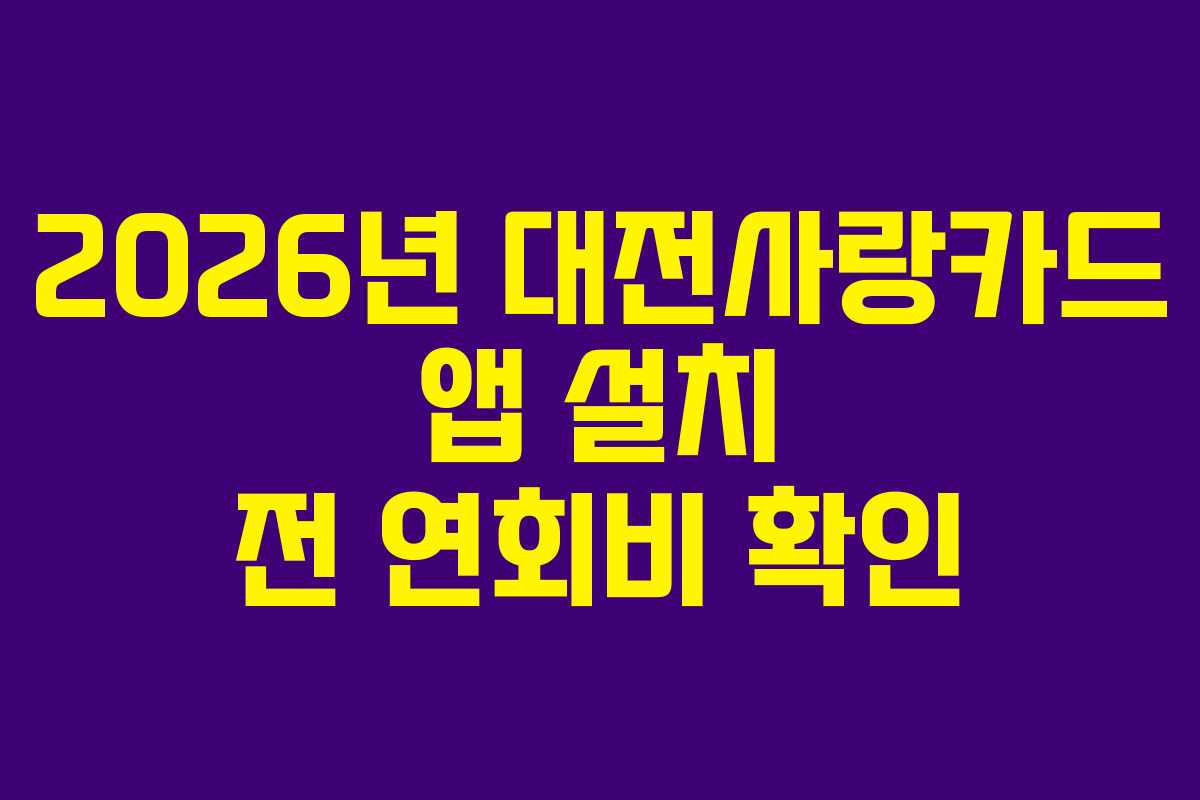 2026년 대전사랑카드 앱 설치 전 연회비 확인