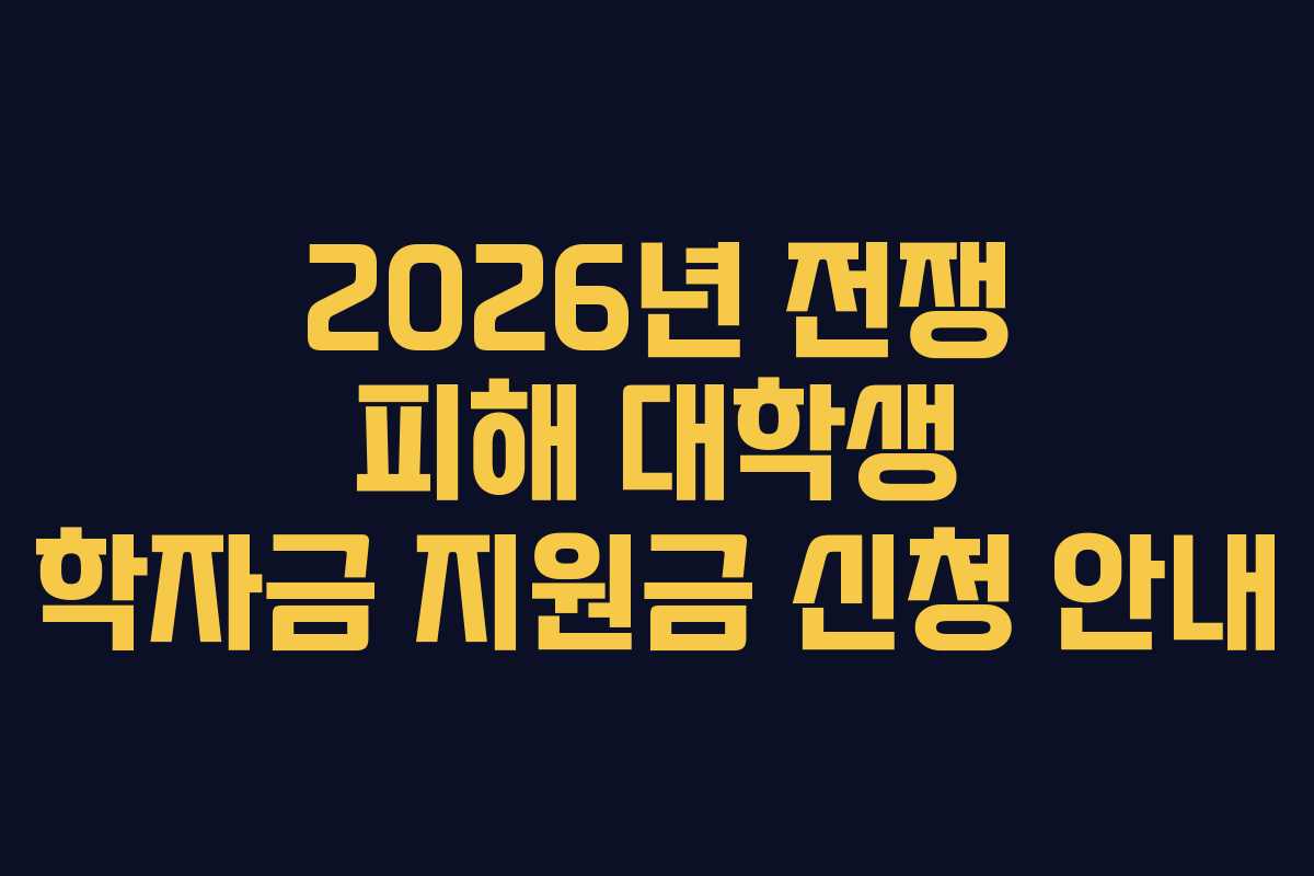 2026년 전쟁 피해 대학생 학자금 지원금 신청 안내