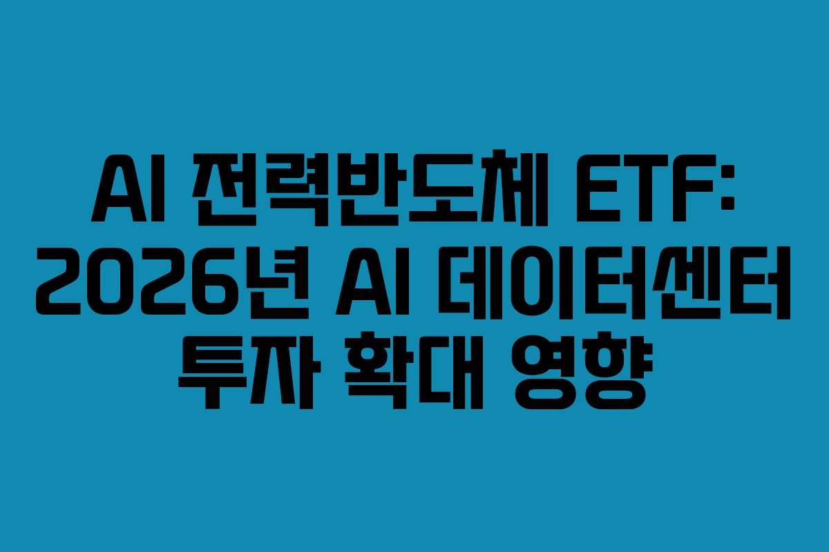 AI 전력반도체 ETF: 2026년 AI 데이터센터 투자 확대 영향