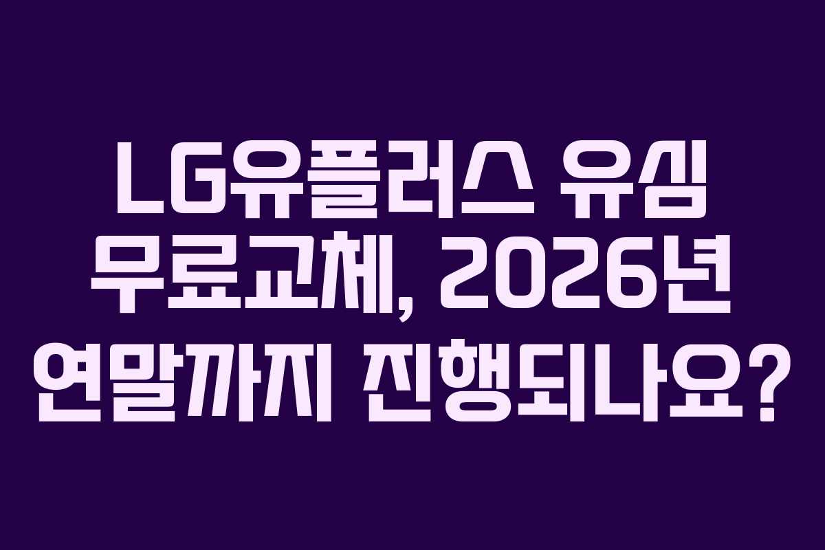 LG유플러스 유심 무료교체, 2026년 연말까지 진행되나요?