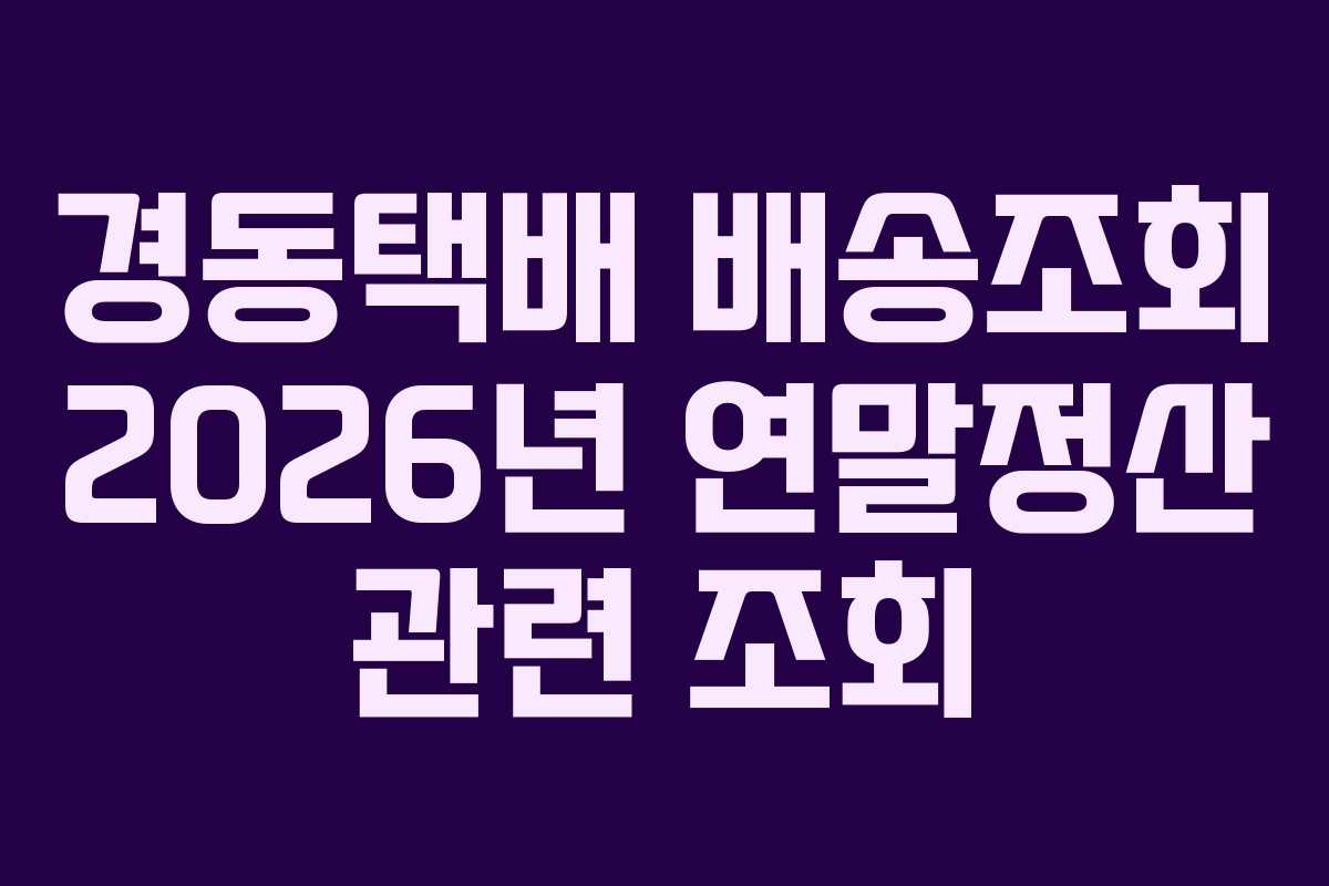 경동택배 배송조회 2026년 연말정산 관련 조회