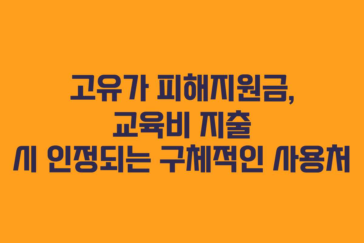 고유가 피해지원금, 교육비 지출 시 인정되는 구체적인 사용처
