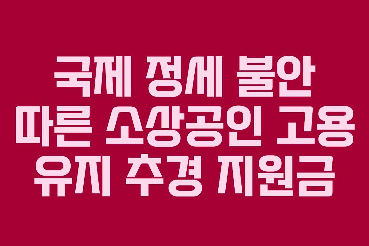 국제 정세 불안 따른 소상공인 고용 유지 추경 지원금