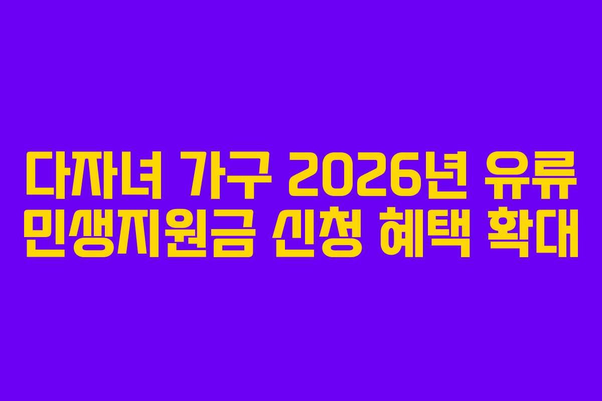 다자녀 가구 2026년 유류 민생지원금 신청 혜택 확대