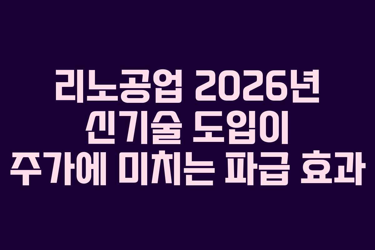 리노공업 2026년 신기술 도입이 주가에 미치는 파급 효과