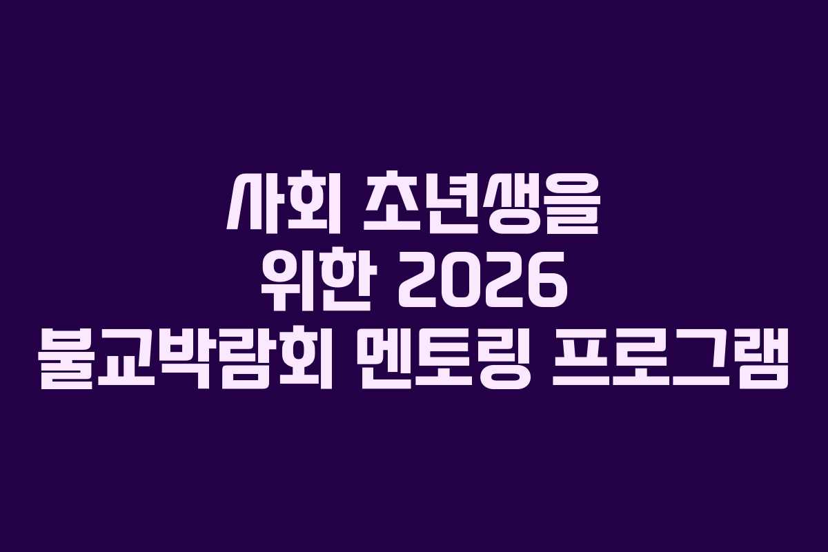 사회 초년생을 위한 2026 불교박람회 멘토링 프로그램