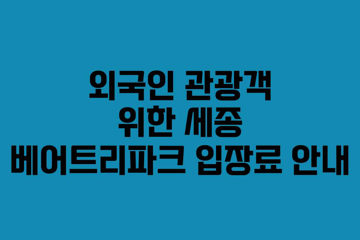 외국인 관광객 위한 세종 베어트리파크 입장료 안내