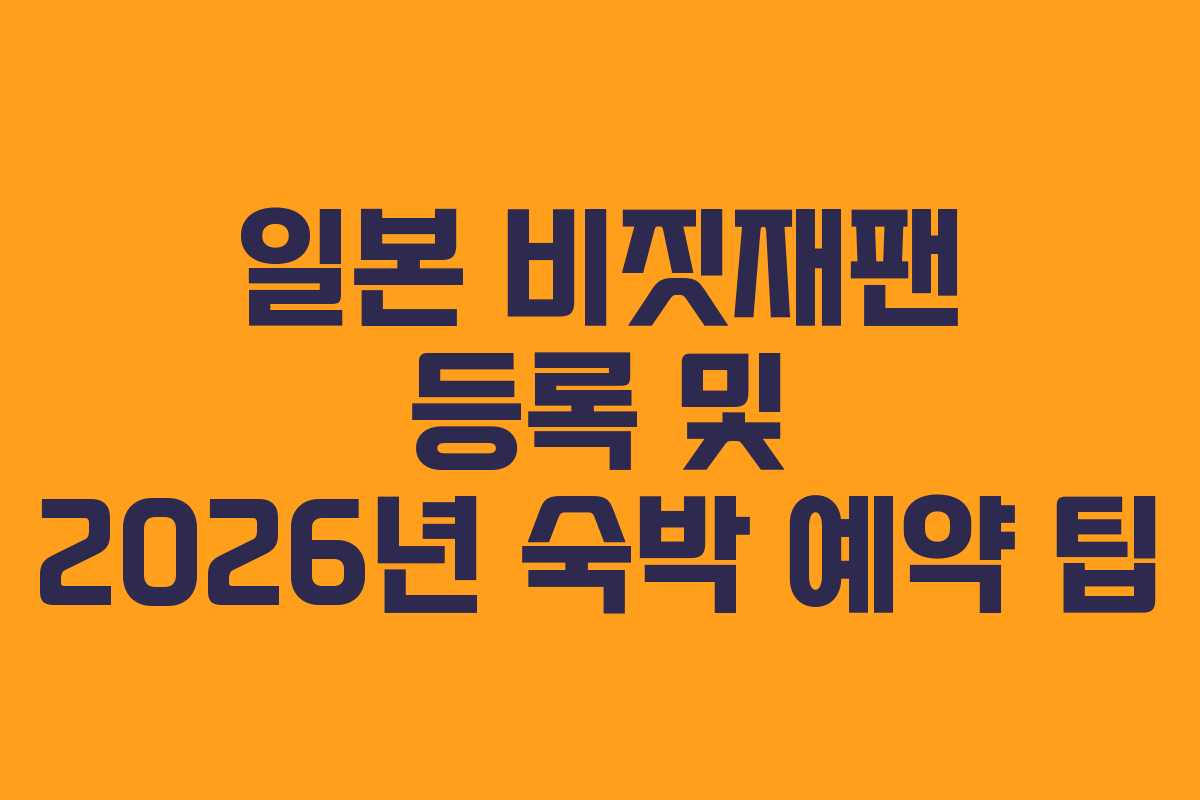 일본 비짓재팬 등록 및 2026년 숙박 예약 팁