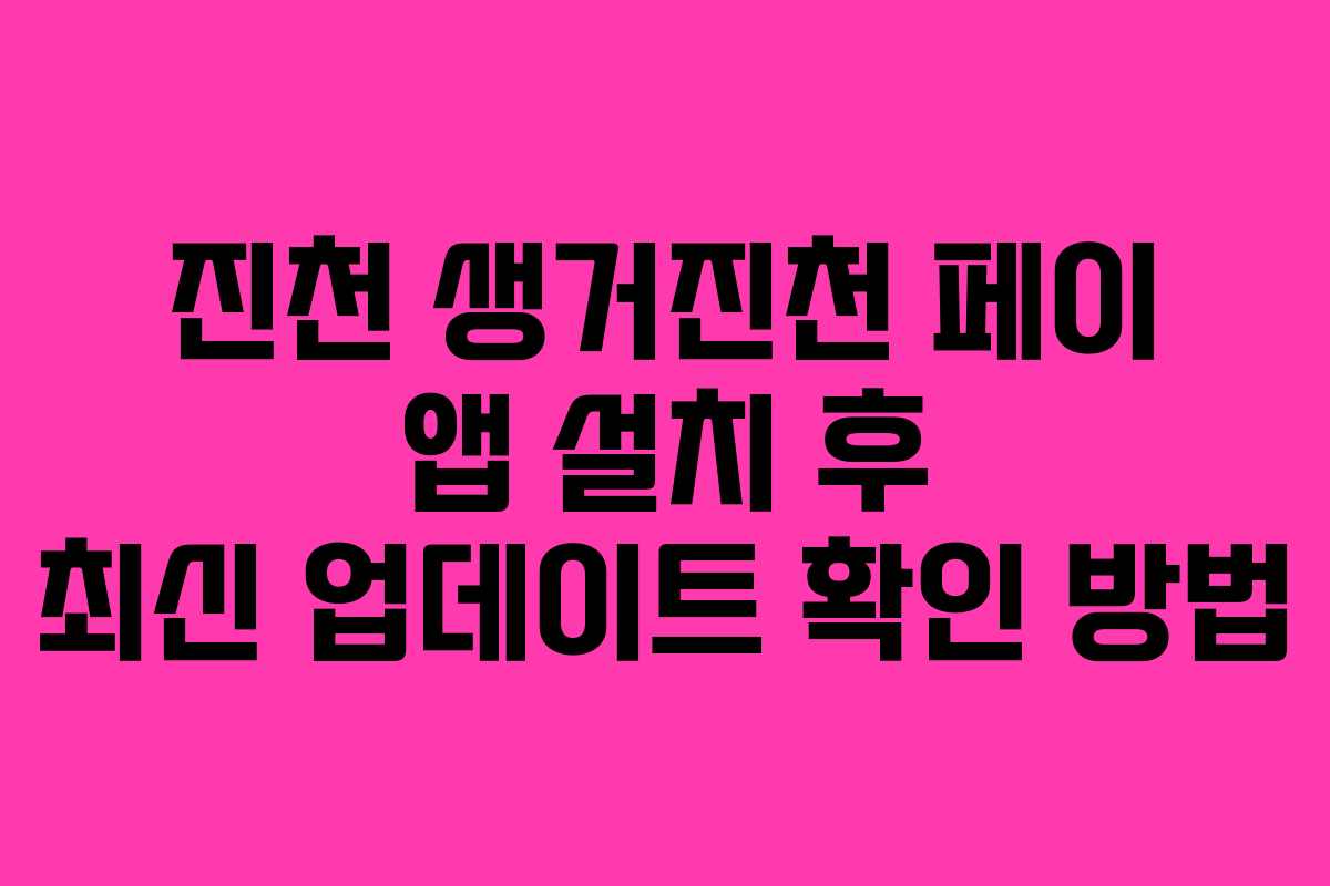 진천 생거진천 페이 앱 설치 후 최신 업데이트 확인 방법