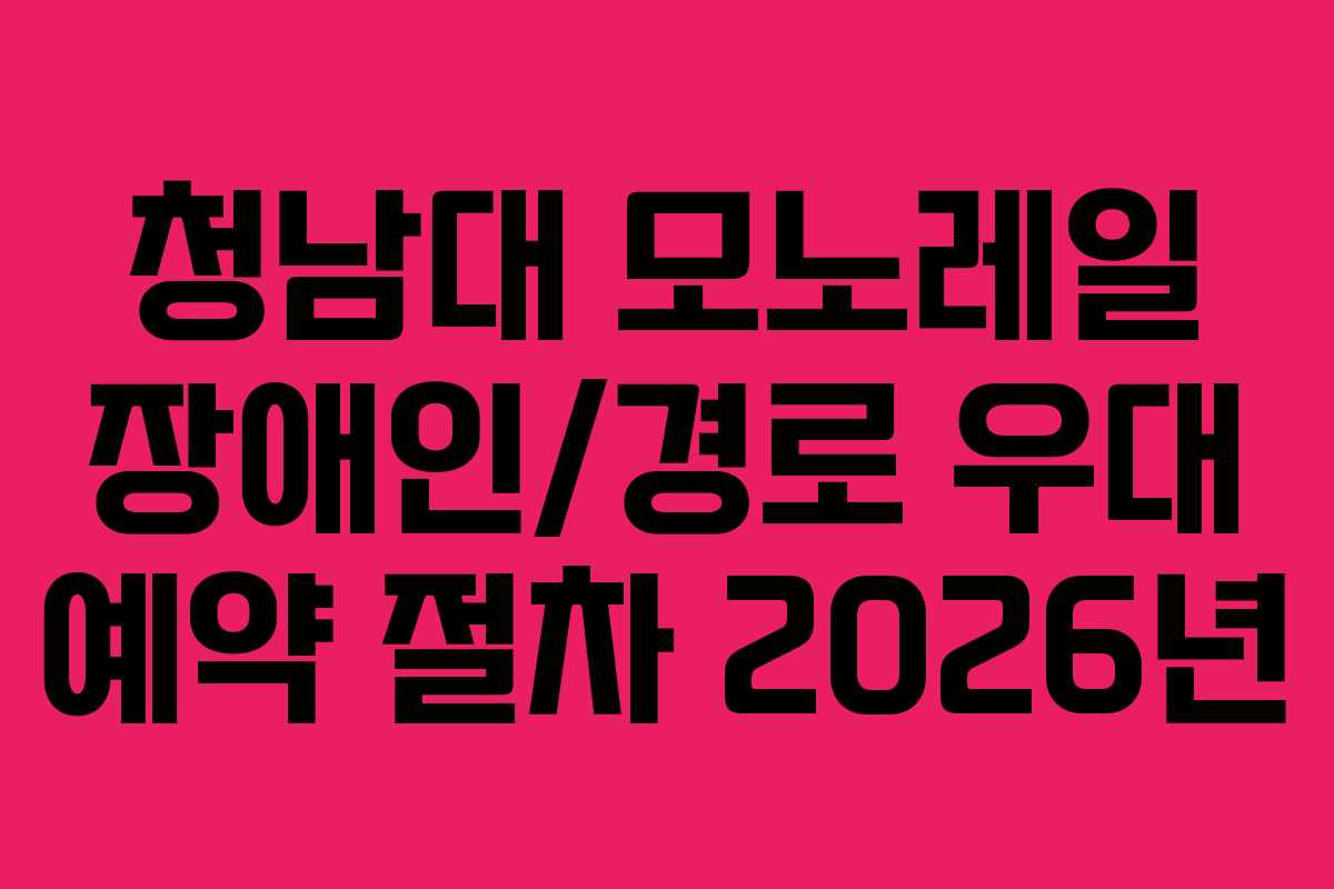 청남대 모노레일 장애인/경로 우대 예약 절차 2026년