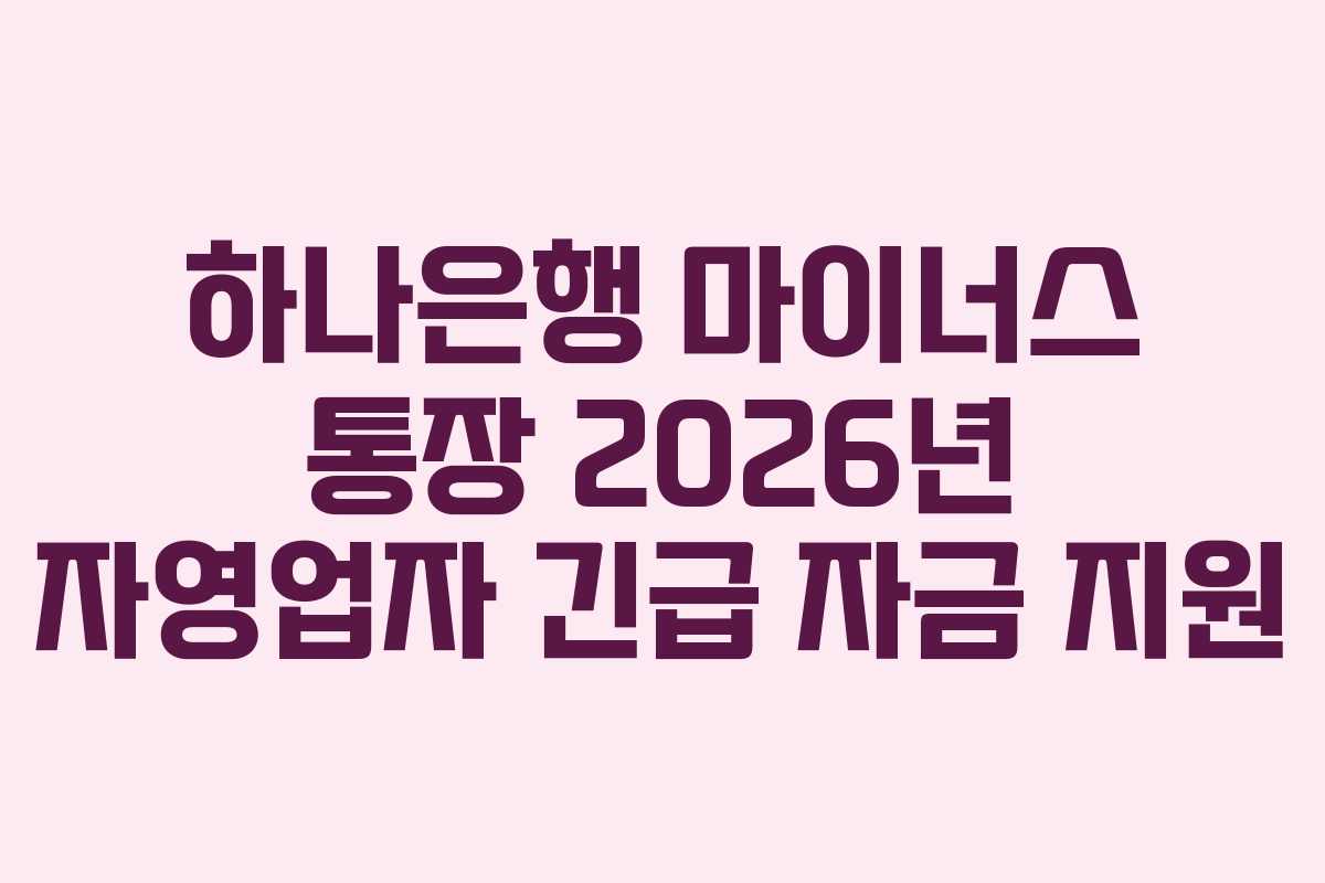 하나은행 마이너스 통장 2026년 자영업자 긴급 자금 지원