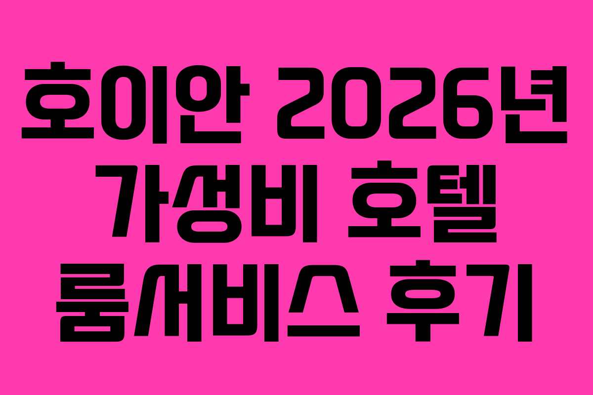 호이안 2026년 가성비 호텔 룸서비스 후기