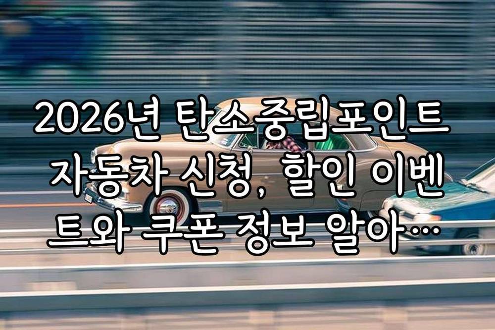 2026년 탄소중립포인트 자동차 신청, 할인 이벤트와 쿠폰 정보 알아보기