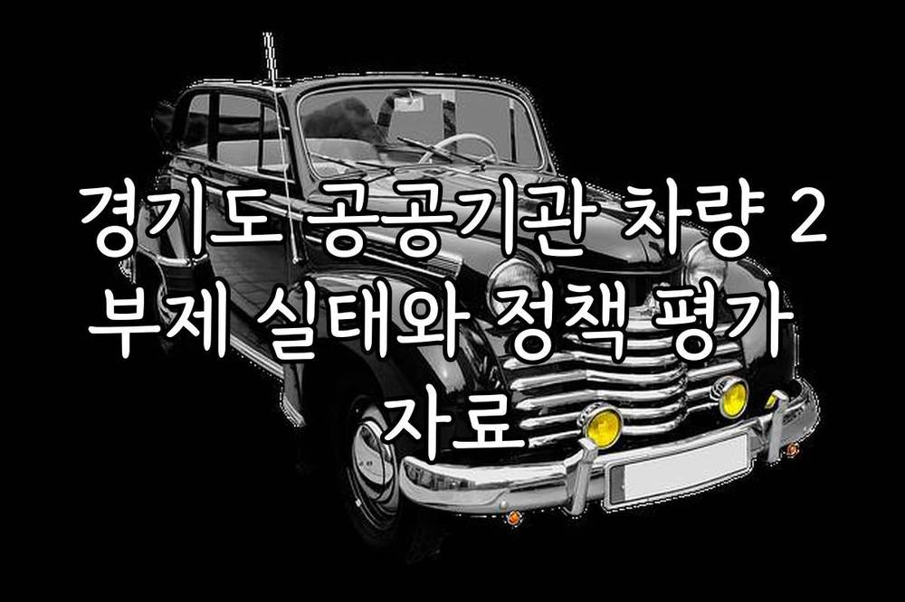 경기도 공공기관 차량 2부제 실태와 정책 평가 자료