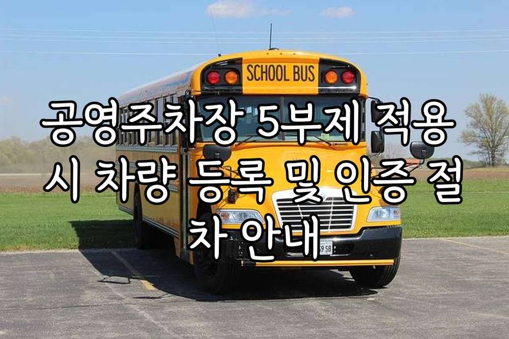 공영주차장 5부제 적용 시 차량 등록 및 인증 절차 안내