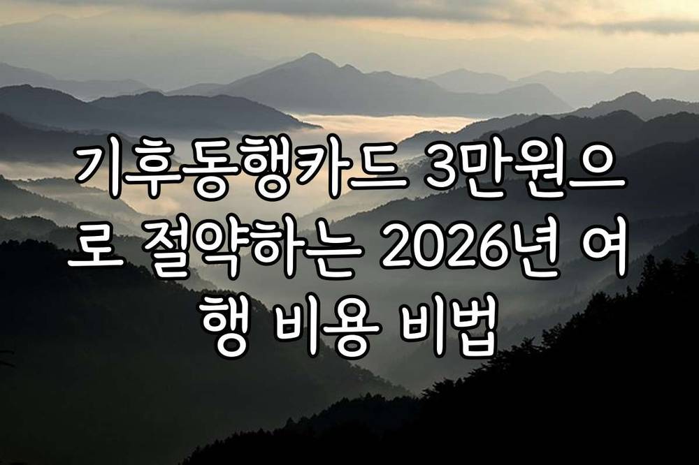 기후동행카드 3만원으로 절약하는 2026년 여행 비용 비법