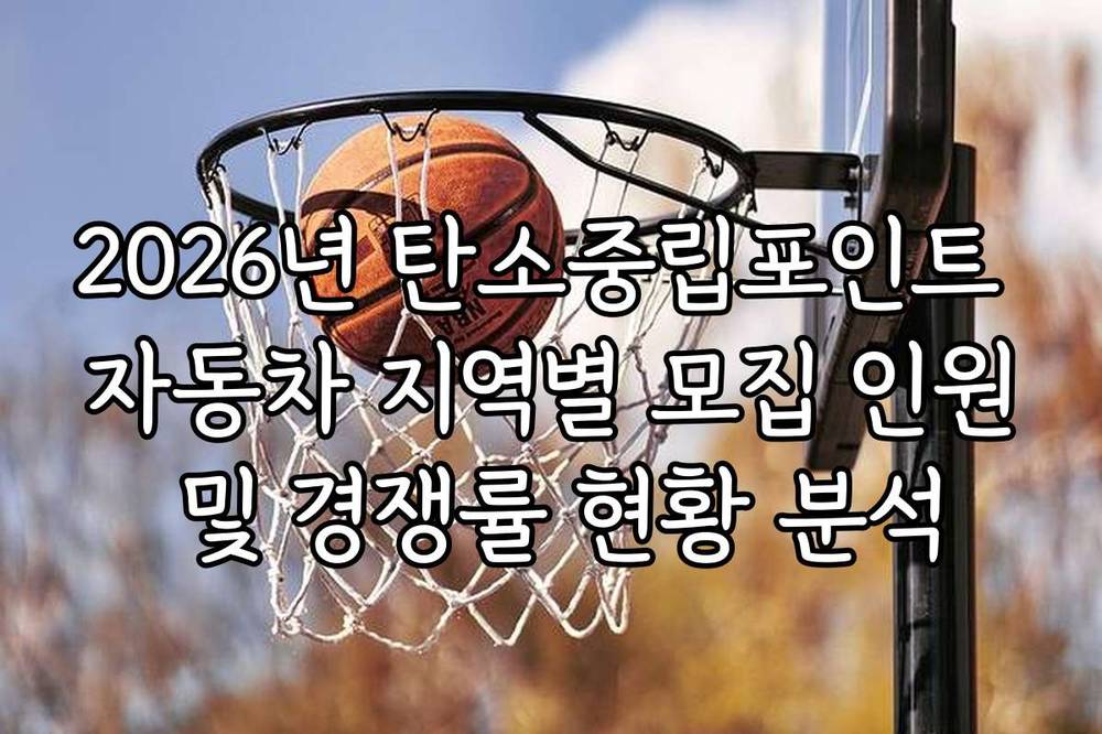 2026년 탄소중립포인트 자동차 지역별 모집 인원 및 경쟁률 현황 분석