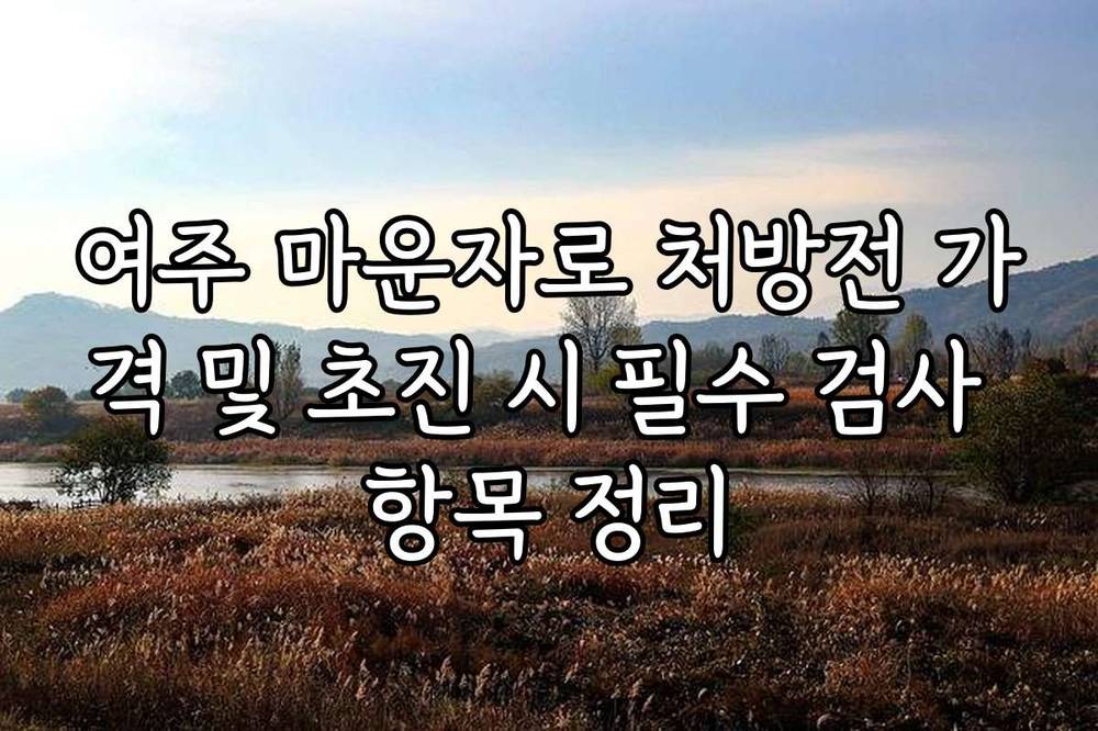 여주 마운자로 처방전 가격 및 초진 시 필수 검사 항목 정리