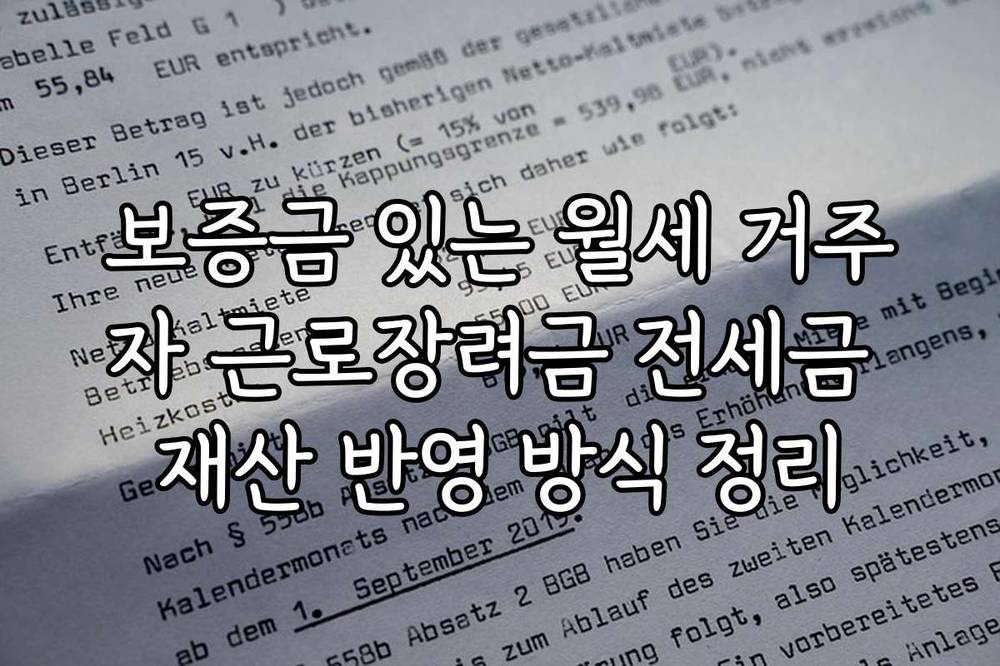 보증금 있는 월세 거주자 근로장려금 전세금 재산 반영 방식 정리