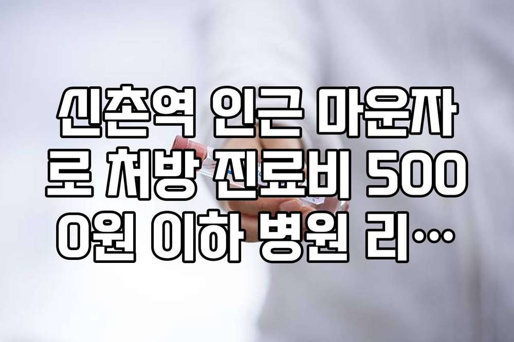 신촌역 인근 마운자로 처방 진료비 5000원 이하 병원 리스트