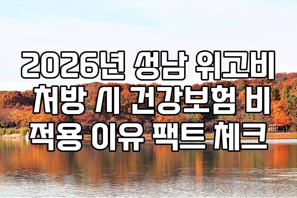 2026년 성남 위고비 처방 시 건강보험 비적용 이유 팩트 체크