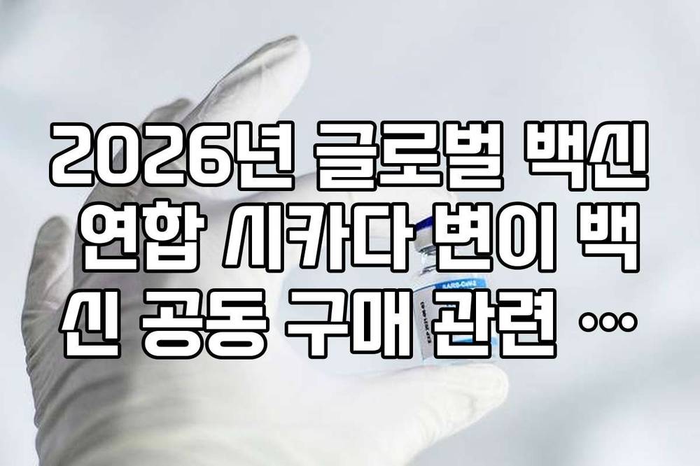 2026년 글로벌 백신 연합 시카다 변이 백신 공동 구매 관련 수혜주