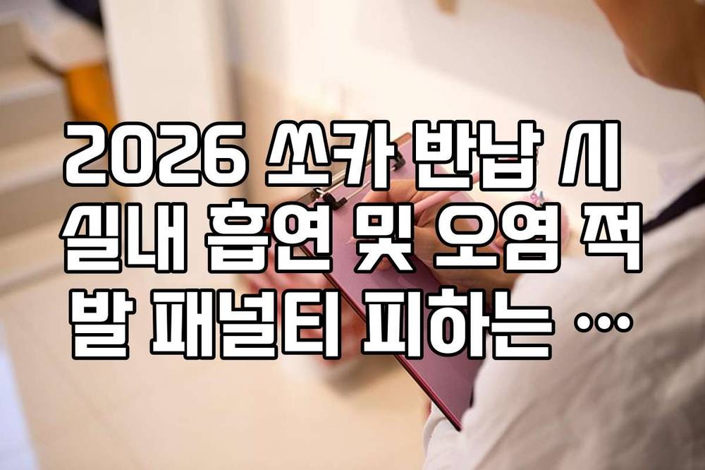 2026 쏘카 반납 시 실내 흡연 및 오염 적발 패널티 피하는 체크리스트