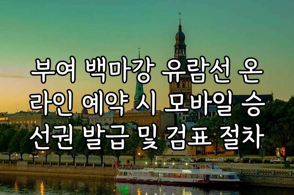 부여 백마강 유람선 온라인 예약 시 모바일 승선권 발급 및 검표 절차