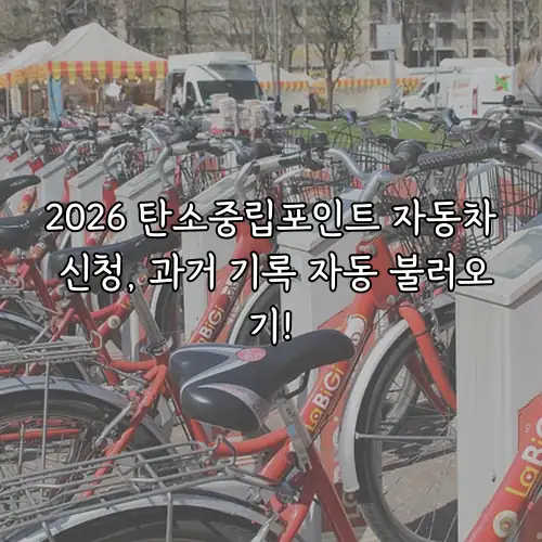 2026 탄소중립포인트 자동차 신청, 과거 기록 자동 불러오기!