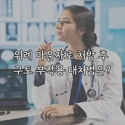 위례 마운자로 처방 후 구토 부작용 대처법은?