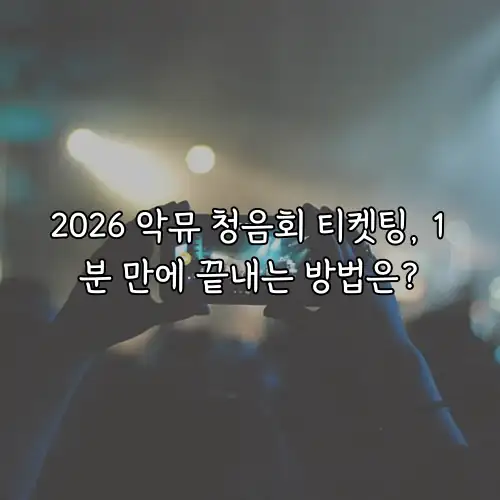 2026 악뮤 청음회 티켓팅, 1분 만에 끝내는 방법은?