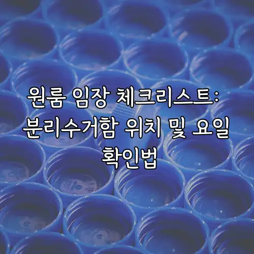 원룸 임장 체크리스트: 분리수거함 위치 및 요일 확인법