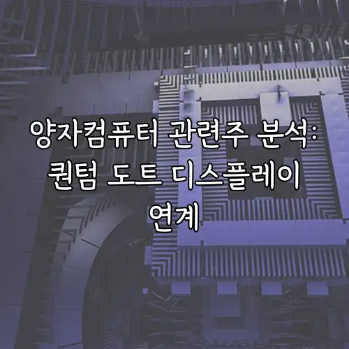 양자컴퓨터 관련주 분석: 퀀텀 도트 디스플레이 연계