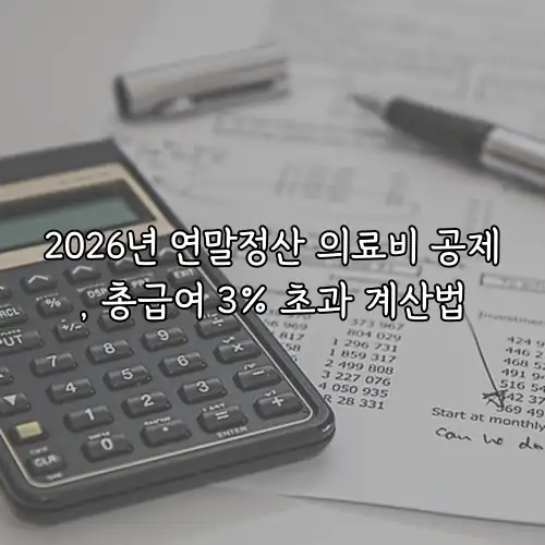 2026년 연말정산 의료비 공제, 총급여 3% 초과 계산법