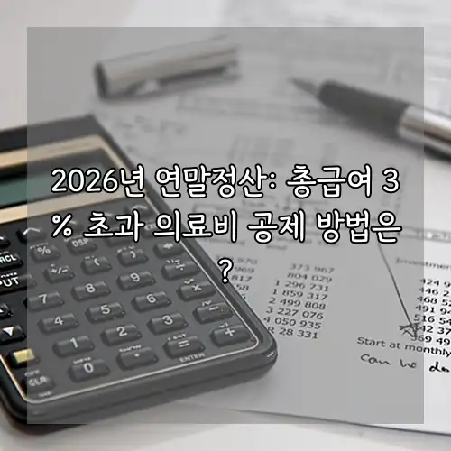 2026년 연말정산: 총급여 3% 초과 의료비 공제 방법은?