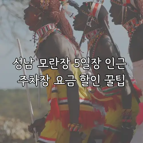 성남 모란장 5일장 인근 주차장 요금 할인 꿀팁