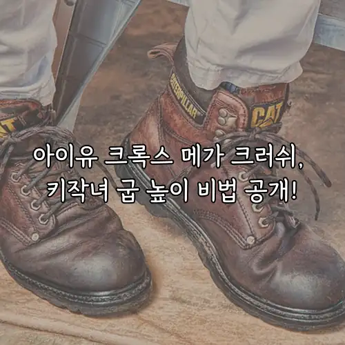 아이유 크록스 메가 크러쉬, 키작녀 굽 높이 비법 공개!