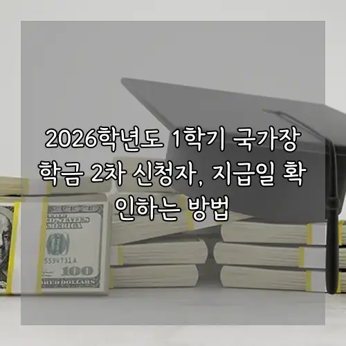 2026학년도 1학기 국가장학금 2차 신청자, 지급일 확인하는 방법