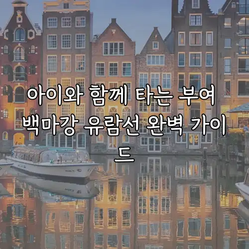 아이와 함께 타는 부여 백마강 유람선 완벽 가이드