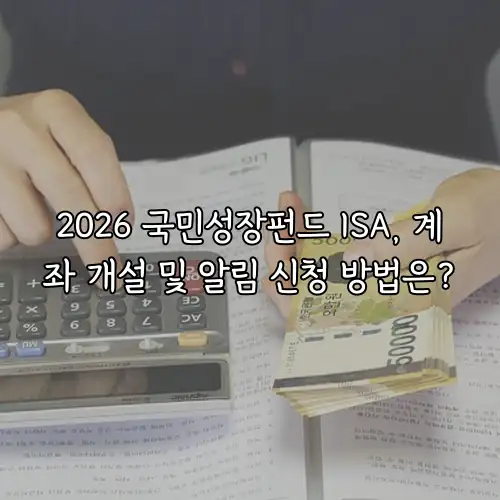 2026 국민성장펀드 ISA, 계좌 개설 및 알림 신청 방법은?