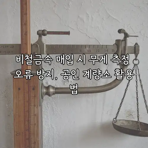 비철금속 매입 시 무게 측정 오류 방지, 공인 계량소 활용법