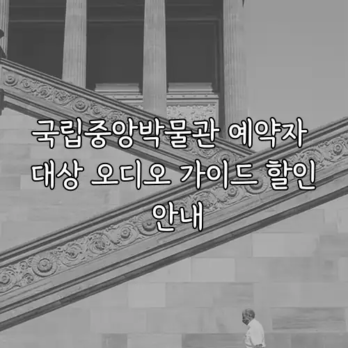 국립중앙박물관 예약자 대상 오디오 가이드 할인 안내