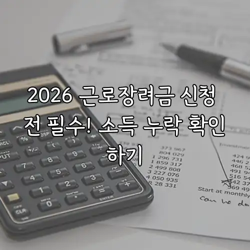 2026 근로장려금 신청 전 필수! 소득 누락 확인하기