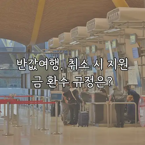 반값여행, 취소 시 지원금 환수 규정은?