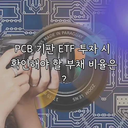 PCB 기판 ETF 투자 시 확인해야 할 부채 비율은?