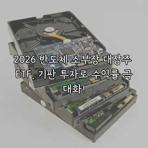 2026 반도체 소부장 대장주 ETF, 기판 투자로 수익률 극대화!