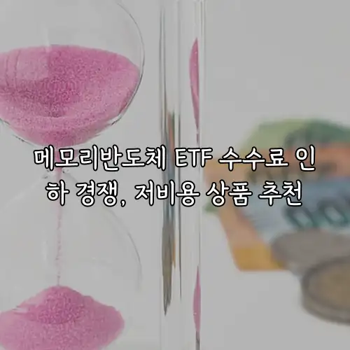 메모리반도체 ETF 수수료 인하 경쟁, 저비용 상품 추천